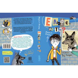 Книга. ЕЛЬФЕ, ДЕ ТИ? КУДЛАТІ ІСТОРІЇ Марцін Палаш.
