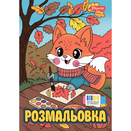 Розмальовка А4 1Вересня 