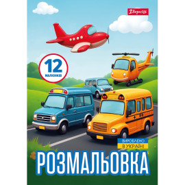 Розмальовка А4 1Вересня 