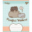 А5/18 лін. Yes Pusheen Weekend, зошит учнівський шкільний