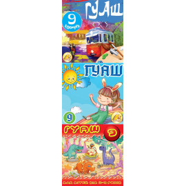 Гуаш   9 кольорів 20 см3 (210 гр.), ТМ Тетрада, 1/24