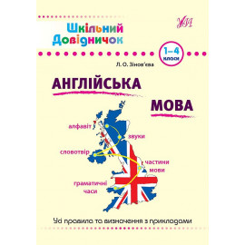 Книга Шкільний довідничок. Англійська мова