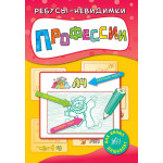 Книга Ребусы-невидимки. Профессии
