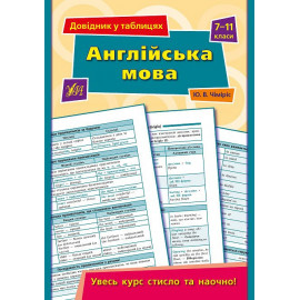 Книга Довідник у таблицях. Англійська мова. 7–11 класи