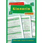 Книга Довідник у таблицях. Біологія. 7–11 класи Книга Довідник у таблицях. Біологія. 7–11 класи