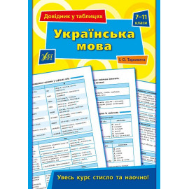 Книга Довідник у таблицях.Українська мова. 7–11 класи