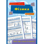 Книга Довідник у таблицях.Фізика. 7–11 класи Книга Довідник у таблицях.Фізика. 7–11 класи