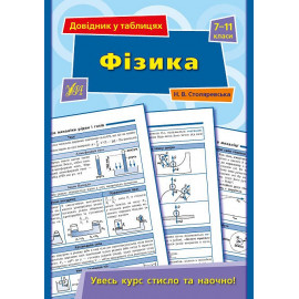 Книга Довідник у таблицях.Фізика. 7–11 класи