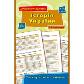 Книга Довідник у таблицях. Історія України. 7–11 класи