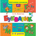 Книга Кмітливим малюкам. Букварик