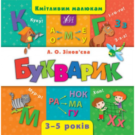 Книга Кмітливим малюкам. Букварик