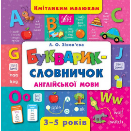 Книга Кмітливим малюкам. Букварик-словничок англійської мови