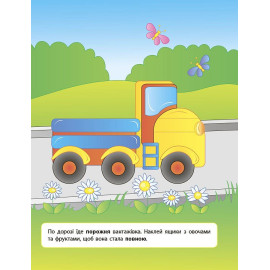 Аплікації- наліпки: Машинки (у)