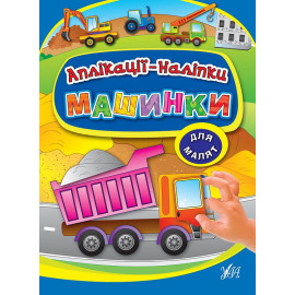 Аплікації- наліпки: Машинки (у)