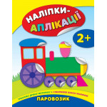 Наліпки-аплікації для малят: Паровозик