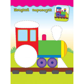 Наліпки-аплікації для малят: Паровозик