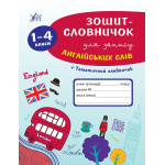 Зошит словничок для запису англійських слів (у)  1-4 класи
