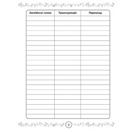 Зошит словничок для запису англійських слів (у)  1-4 класи