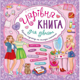 Книжкова скарбничка: Чарівна книга для дівчат