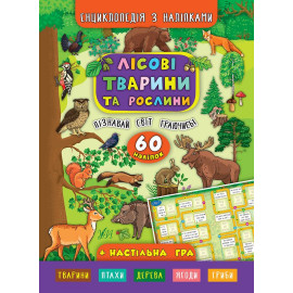 Книга Енциклопедія з наліпками.Лісові тварини та рослини