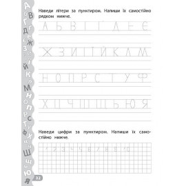 Каліграфія для дошкільнят: Пишу літери та цифри. Прописи із завданнями та наліпками