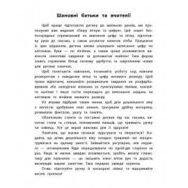 Каліграфія для дошкільнят: Пишу літери та цифри. Прописи із завданнями та наліпками