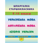 Книга Шпаргалка старшокласника. 7–11 класи. Українська мова. Англійська мова. Історія України Книга Шпаргалка старшокласника. 7–11 класи. Українська мова. Англійська мова. Історія України