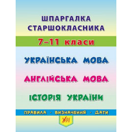 Книга Шпаргалка старшокласника. 7–11 класи. Українська мова. Англійська мова. Історія України