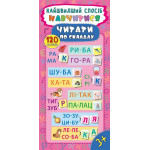 Найшвидший спосіб. Навчитися читати по складах