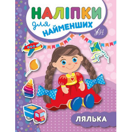 Книга Наліпки для найменших. Лялька