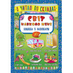 Я читаю по складах: Світ навколо мене. Книжка з наліпками