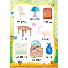 Я читаю по складах: Світ навколо мене. Книжка з наліпками