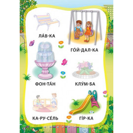 Я читаю по складах: Світ навколо мене. Книжка з наліпками