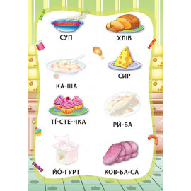 Я читаю по складах: Світ навколо мене. Книжка з наліпками
