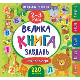 Книга Маленький розумник. Велика книга завдань з наліпками. 2–3 роки