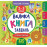 Книга Маленький розумник. Велика книга завдань з наліпками. 2–3 роки
