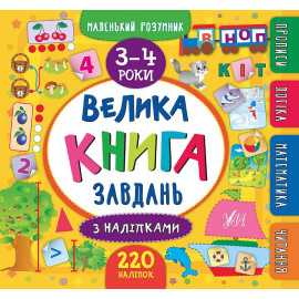 Книга Маленький розумник. Велика книга завдань з наліпками. 3–4 роки