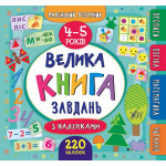 Книга Маленький розумник. Велика книга завдань з наліпками. 4–5 років