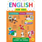 Книга English for Kids. Алфавіт і цифри. Alphabet and Numbers