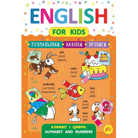 Книга English for Kids. Алфавіт і цифри. Alphabet and Numbers