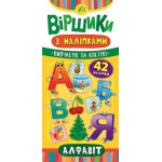 Книга Віршики з наліпками. Алфавіт