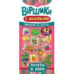 Віршики з наліпками: Фрукти й овочі.