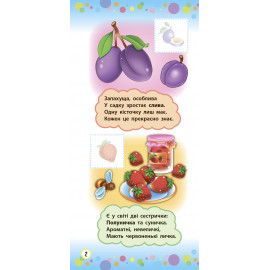 Віршики з наліпками: Фрукти й овочі.