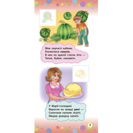 Віршики з наліпками: Фрукти й овочі.
