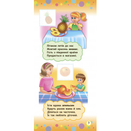 Віршики з наліпками: Фрукти й овочі.