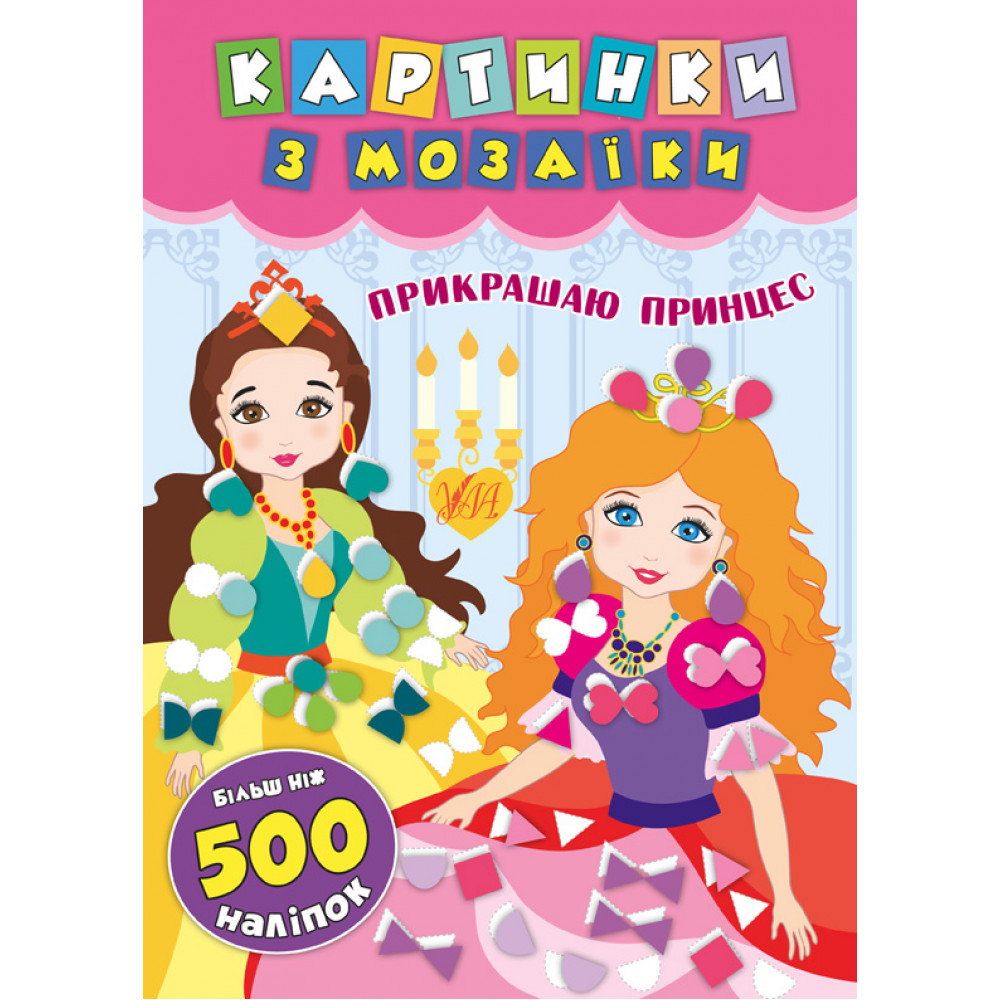 Книга Картинки з мозаїки. Прикрашаю принцес Книга Картинки з мозаїки. Прикрашаю принцес