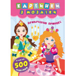Книга Картинки з мозаїки. Прикрашаю принцес