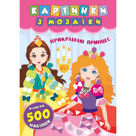Книга Картинки з мозаїки. Прикрашаю принцес