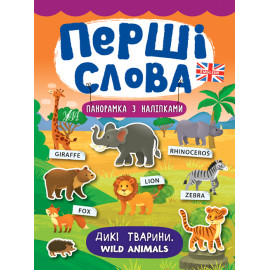 Книга Перші слова. Дикі тварини. Wild Animals