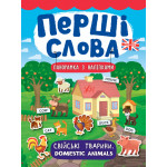 Книга Перші слова. Свійські тварини. Domestic Animals